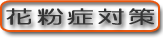 花粉症対策